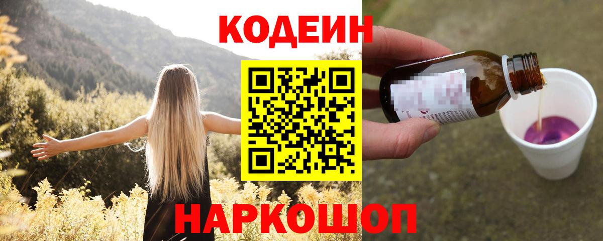 Кодеиновый сироп Lean Purple Drank  Вход с VPN  Ханты-Мансийск 
